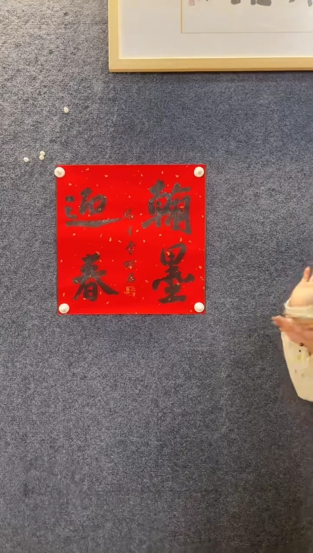 书法9436李维J翰墨迎春行草红拓底45*44