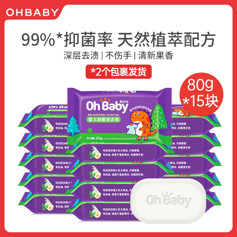 【15块装】欧贝比婴儿留香抑菌洗衣皂内衣皂深层去渍乳木果油亲肤