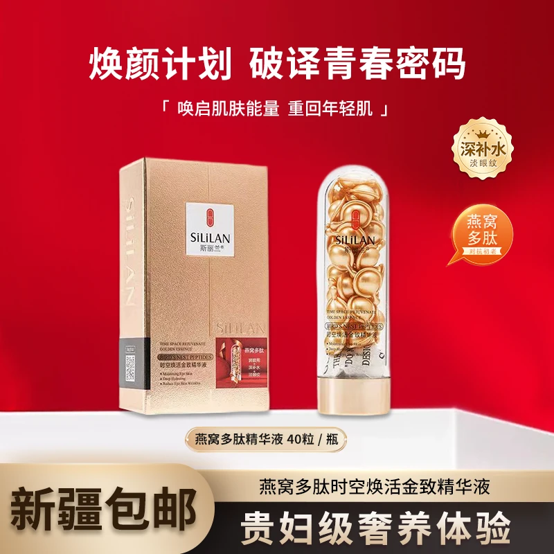 【新疆包邮】5008-斯丽兰 多肽时空焕活嫩肤精华蜜40粒