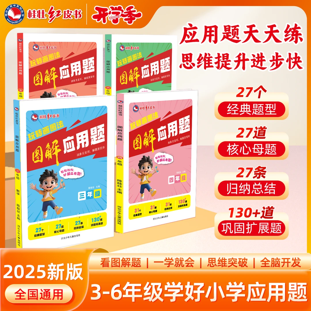 桂壮【图解应用题】专项训练书新版举一反三小学数学思维训练学习书