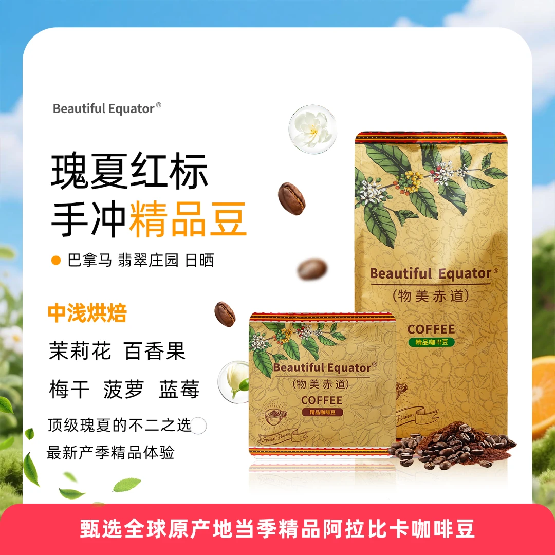 巴拿马翡翠庄园瑰夏红标 茉莉花香 BEAUTIFUL EQUATOR精品咖啡豆