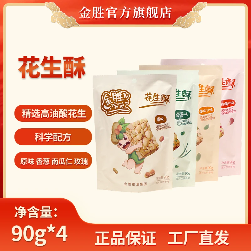 金胜花生宝宝花生酥混合口味90g*4包酥脆美味健康精选香甜原味