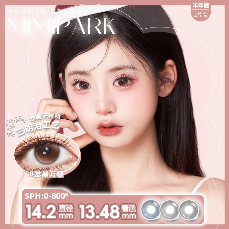 MIMIPARK美瞳半年抛「艺考系列」大小直径自然彩色隐形眼镜2片