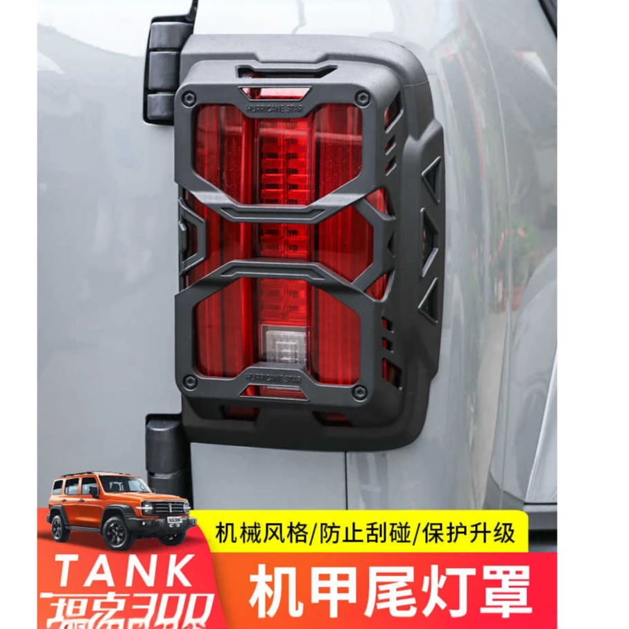 坦克300尾灯罩装饰框后尾灯改装机甲尾门刹车保护框外观装饰配件