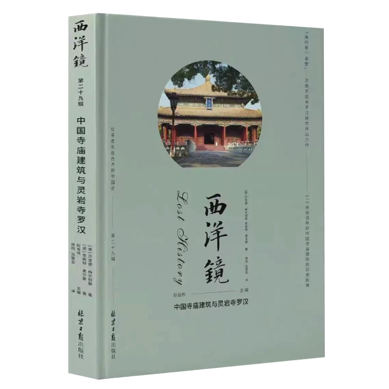 （L12054,X33022）西洋镜.第三十辑：北京大觉寺建筑与西山风景（精装