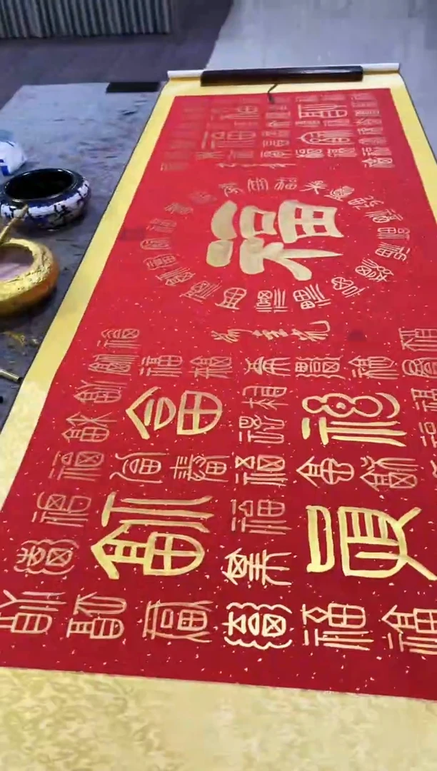 书法金凯-六尺-百福