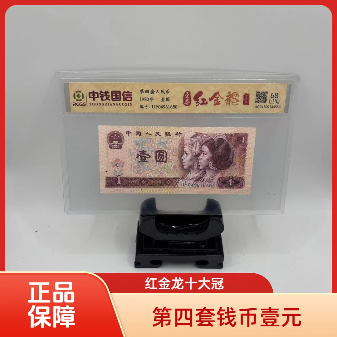 第四套钱币一元至尊红金龙十大冠（冠号随机）