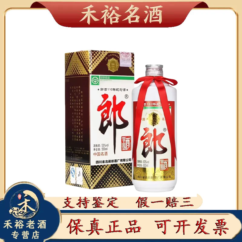 郎酒2013年110周年纪念郎酒酱香型白酒53度500ml