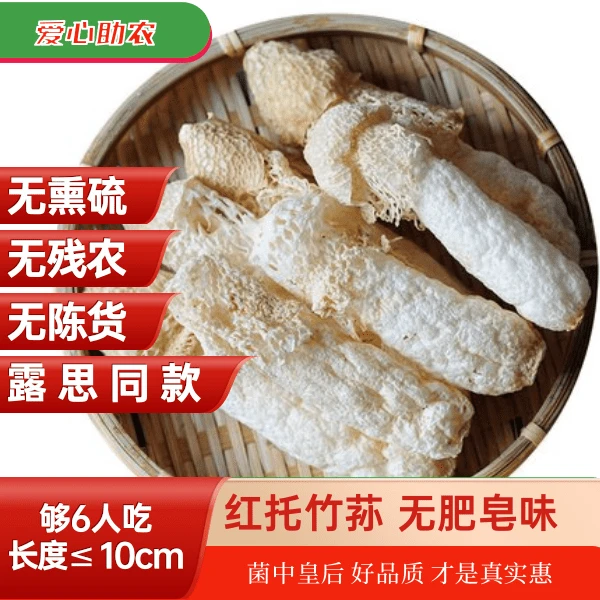 【无肥皂味】农家新货红托食用菌菇火锅食材无熏硫新鲜竹荪菌菌汤高