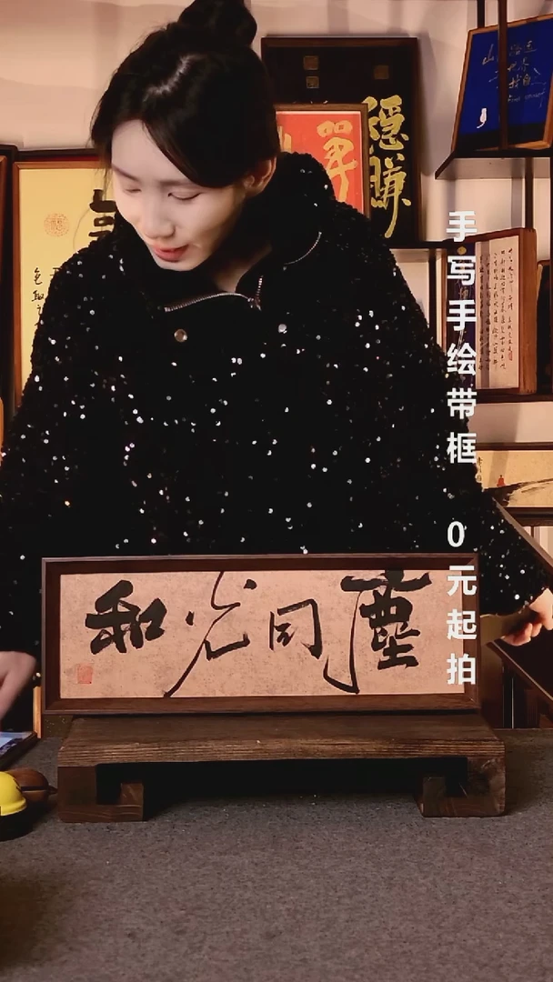 书法章*哥和光同尘带框手写06