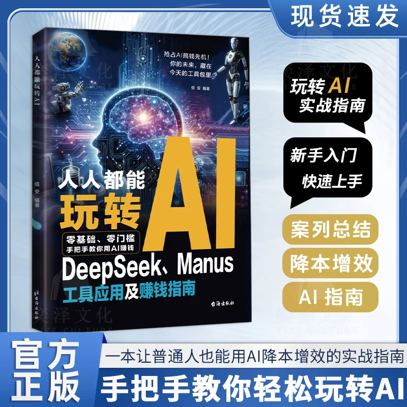 人人都能玩转AI DeepSeek工具应用及赚钱指南 零门槛快速上手YM