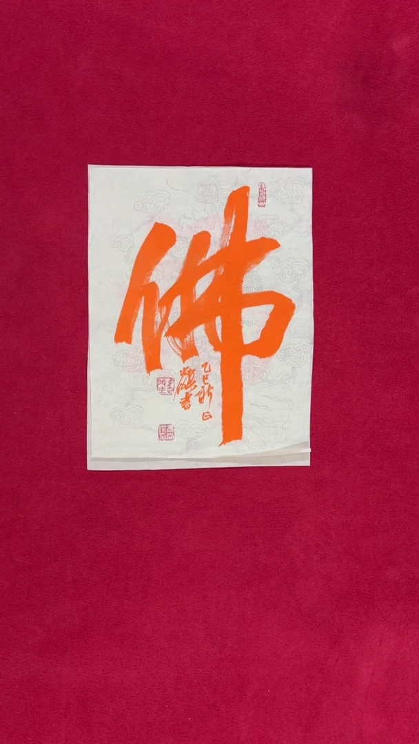 书法冯尚杰老师书法作品