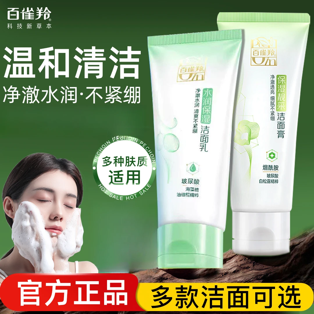 百雀羚洗面奶女士深层清洁水润氨基酸洁面乳透亮温和洁面官方正品