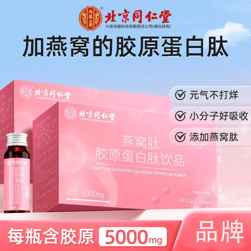 北京同仁堂内廷上用燕窝肽胶原蛋白小分子营养健康5000mg蛋白肽饮