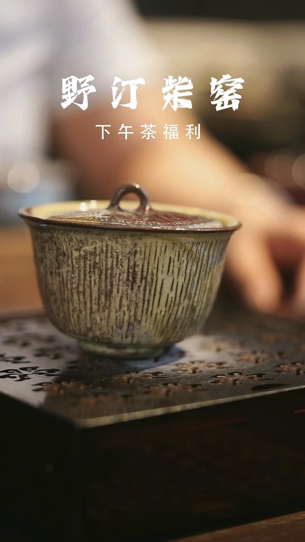 其他野汀柴窑手工手作@@YT630