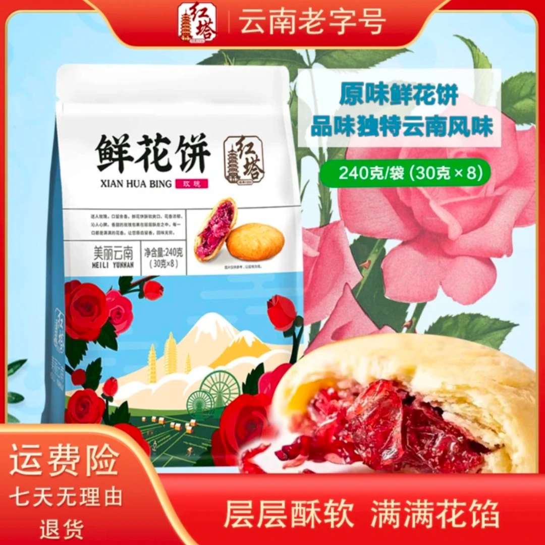 红塔云南老字号玫瑰紫薯鲜花皮薄馅足解馋云南鲜花饼（袋装）