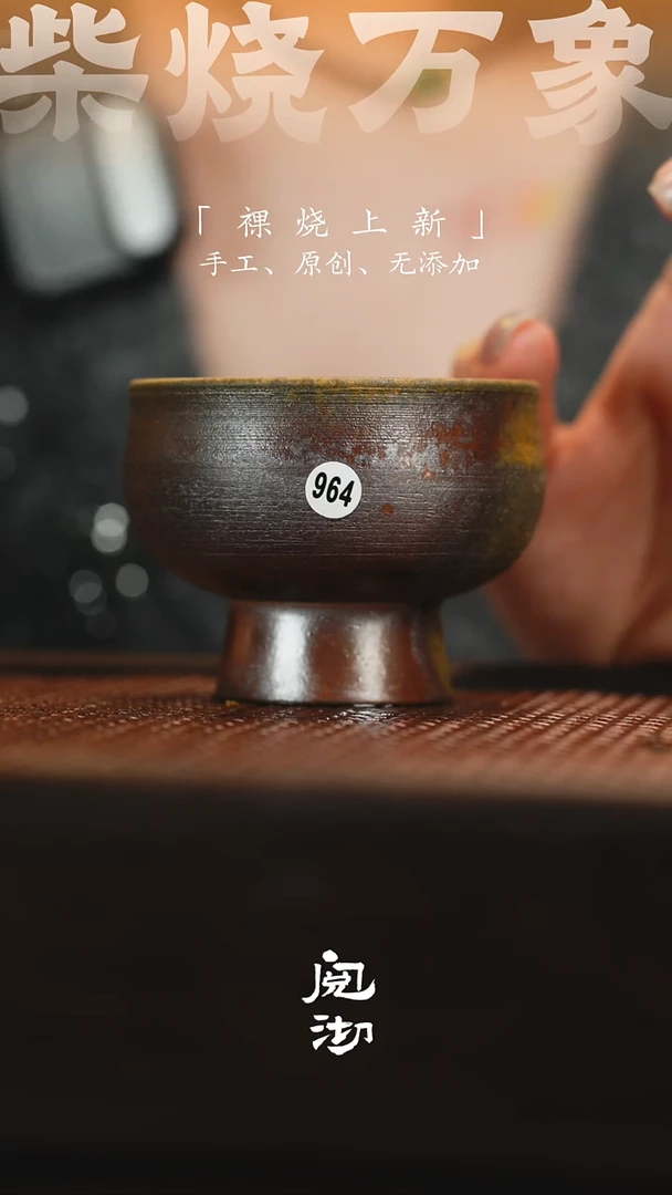 964柴烧手工杯