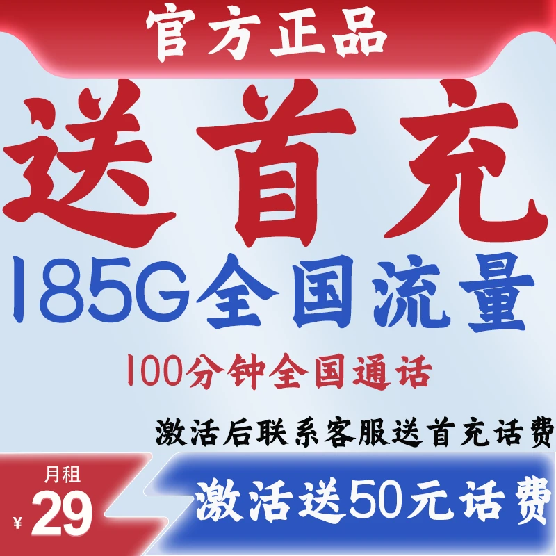 官方正规185G大流量赠100分钟通话电话卡激活贴首充卡补贴话费卡