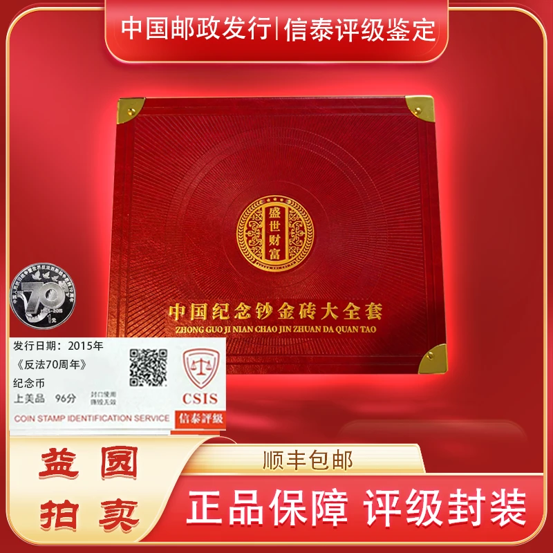 法定货币2025年《盛世财富中国纪念砖大全套》珍藏 信泰评级上美品