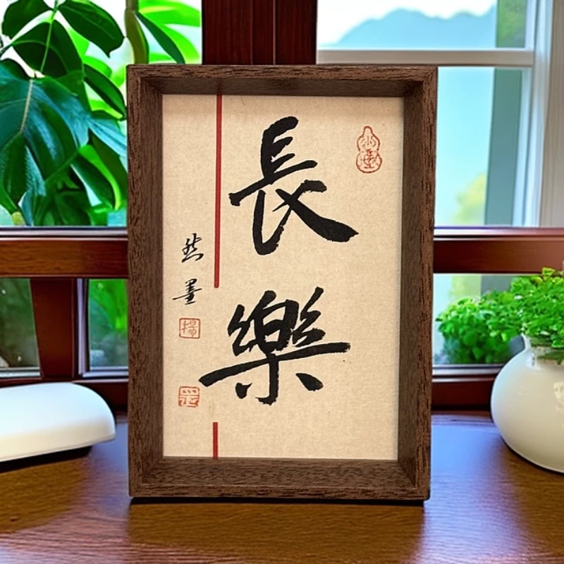 长乐11.5×16.5cm手写书法摆台创意家居装饰客厅卧室桌面定制