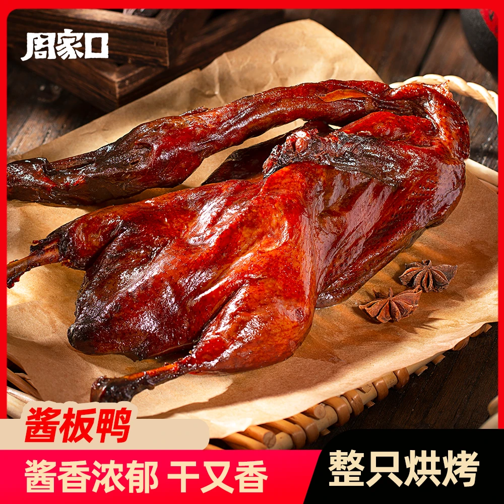 周家口酱板鸭整只鸭酱香风干五香味熟食真空即食550g*2只