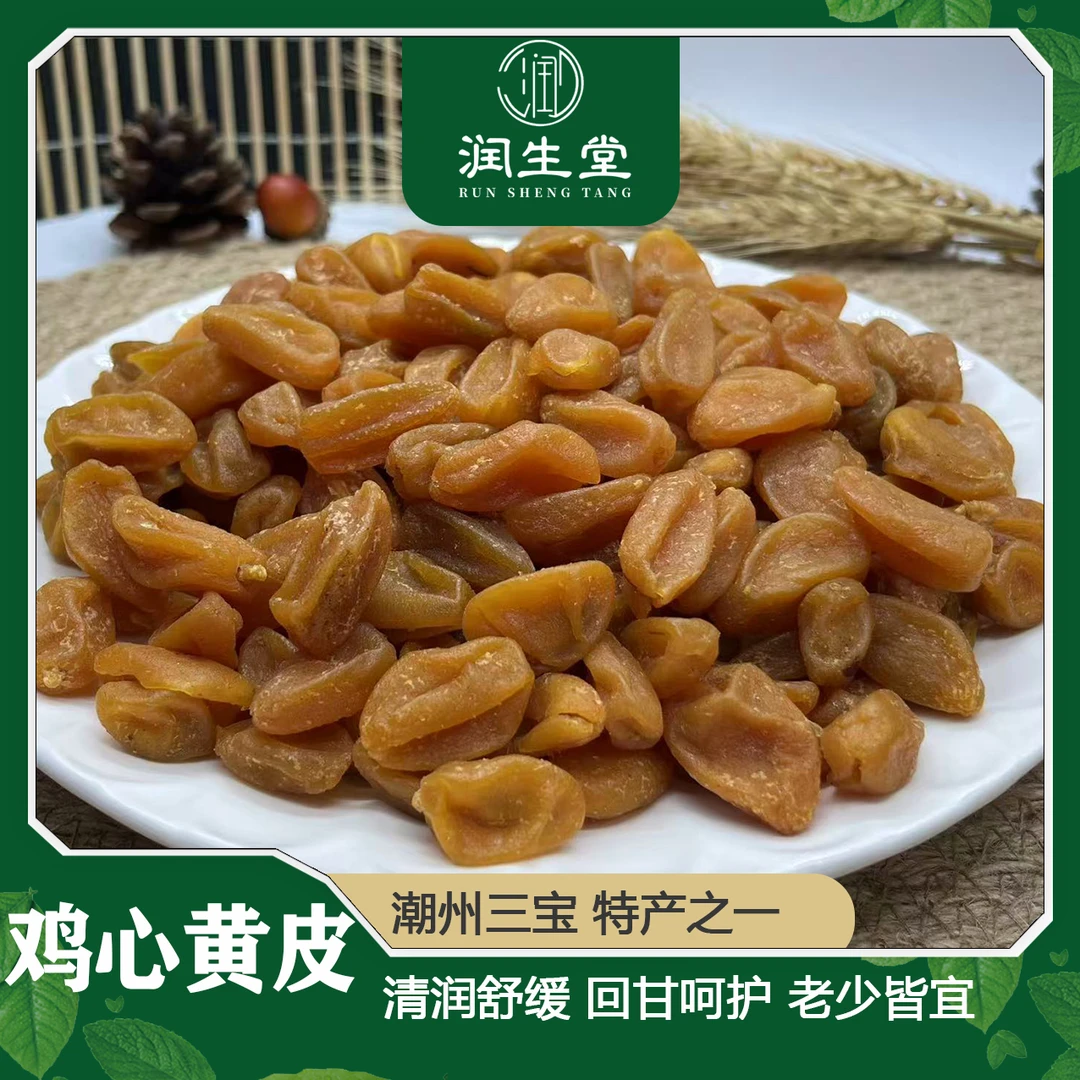 精选鸡心黄皮黄皮豉潮州三宝黄皮豉蜜饯果干肉厚蜜制