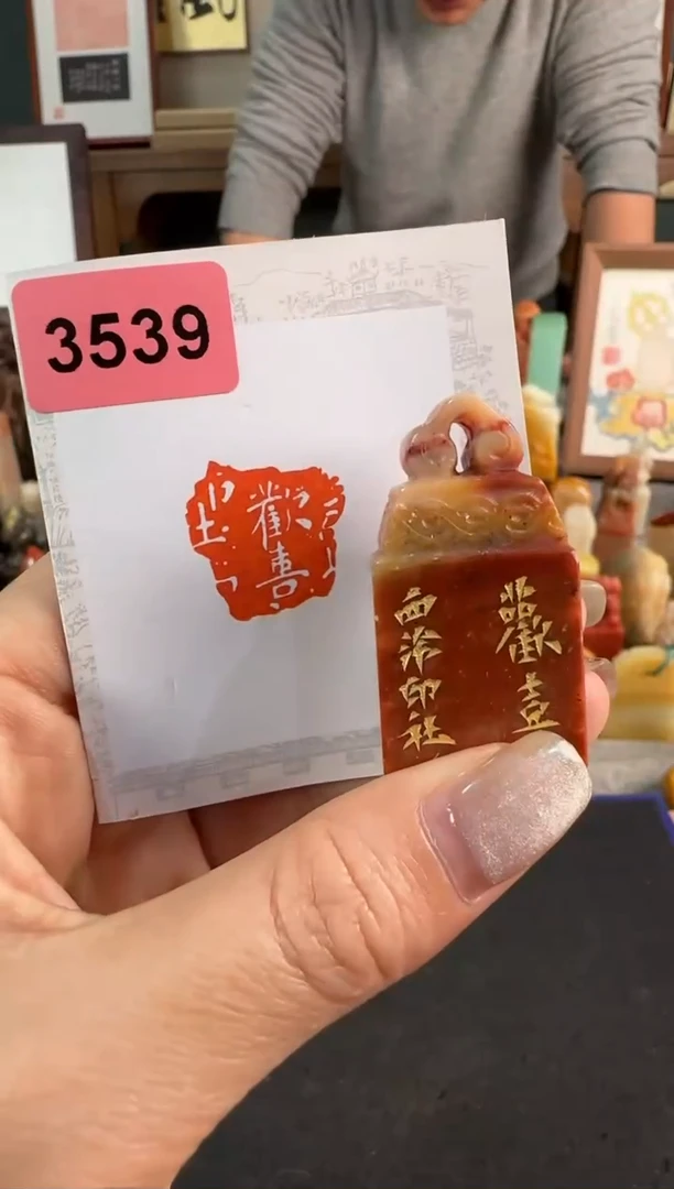 【闪购商品】昌化石印石3539编号编号