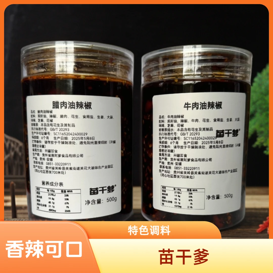 苗干爹腊肉油辣椒 贵州特色香辣味油辣椒拌粉拌面凉拌调味料