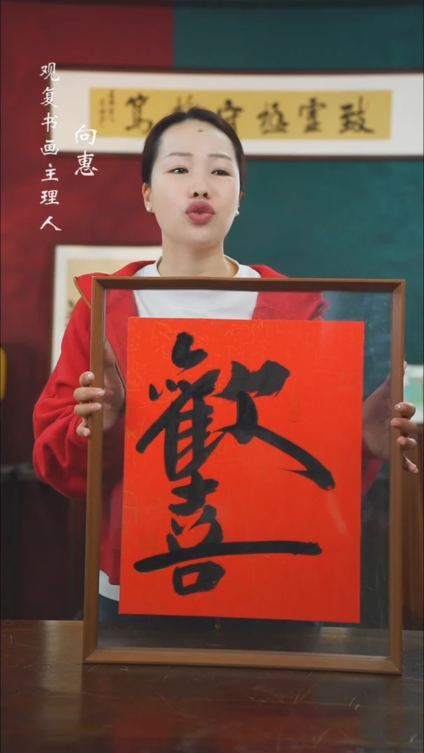 【闪购商品】书法李建川-欢喜-43*53书法