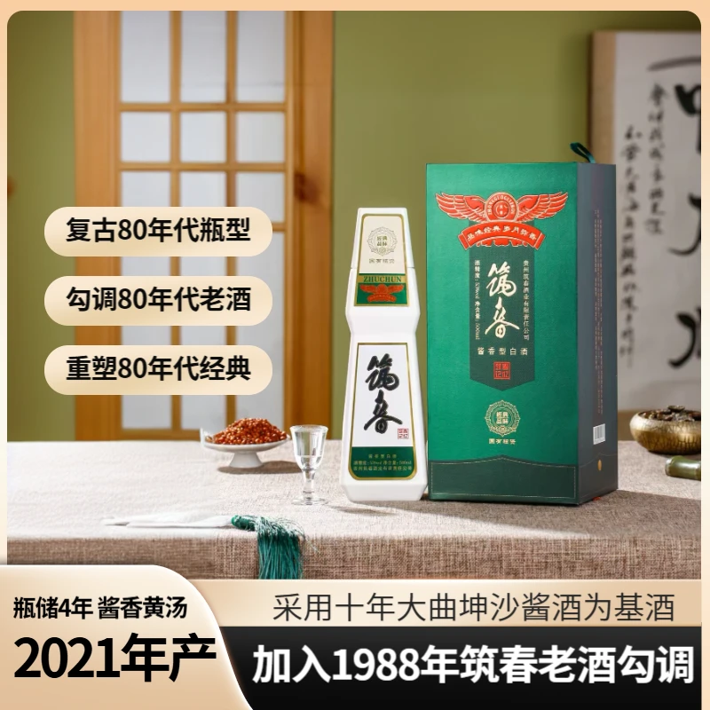筑春记忆经典品味2021年产500ml酱香型白酒纯粮酿造53度500