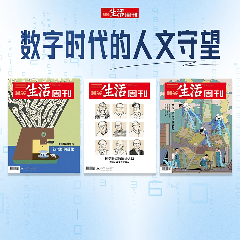 《三联生活周刊》组合-数字时代的人文守望