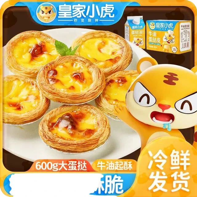 【皇家小虎】葡式蛋挞皮蛋挞液空气炸锅烤箱健康新鲜半成品食材