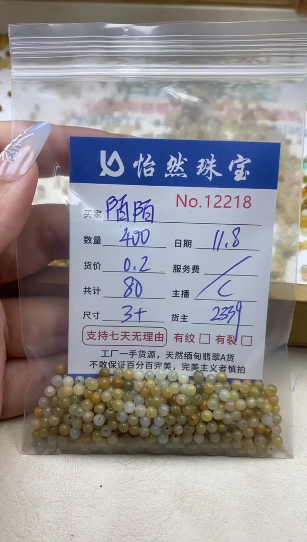 散珠翡翠陌*单：12218