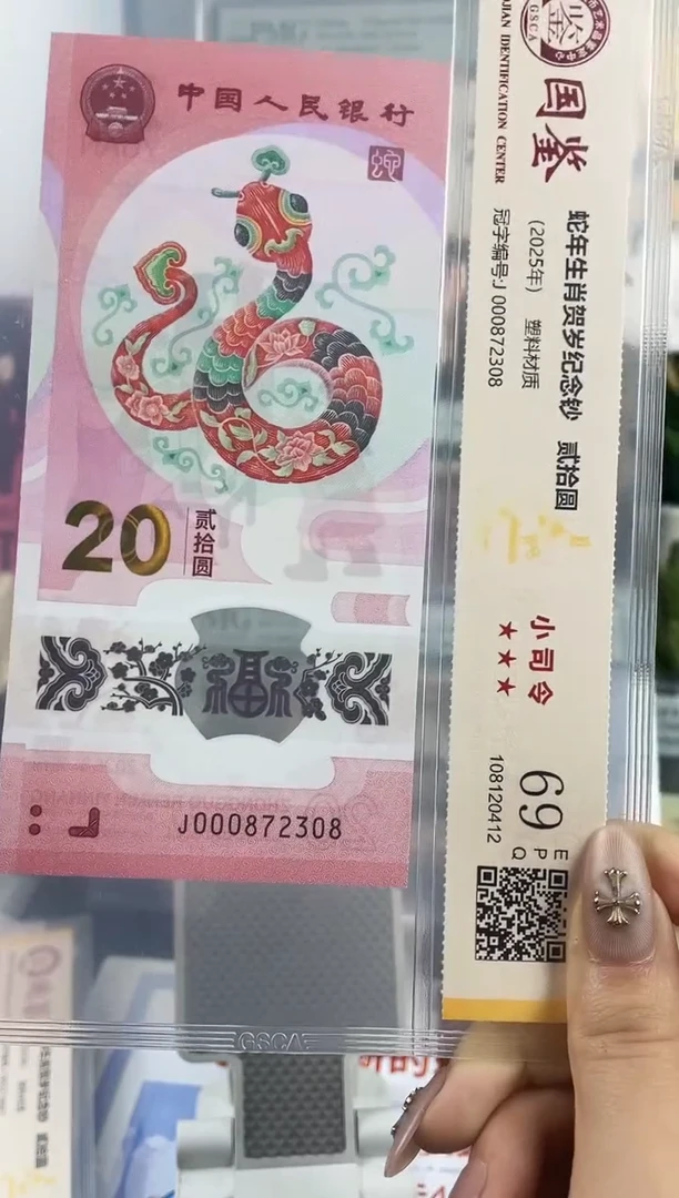 塑料蛇钞小司令69分无4尾8