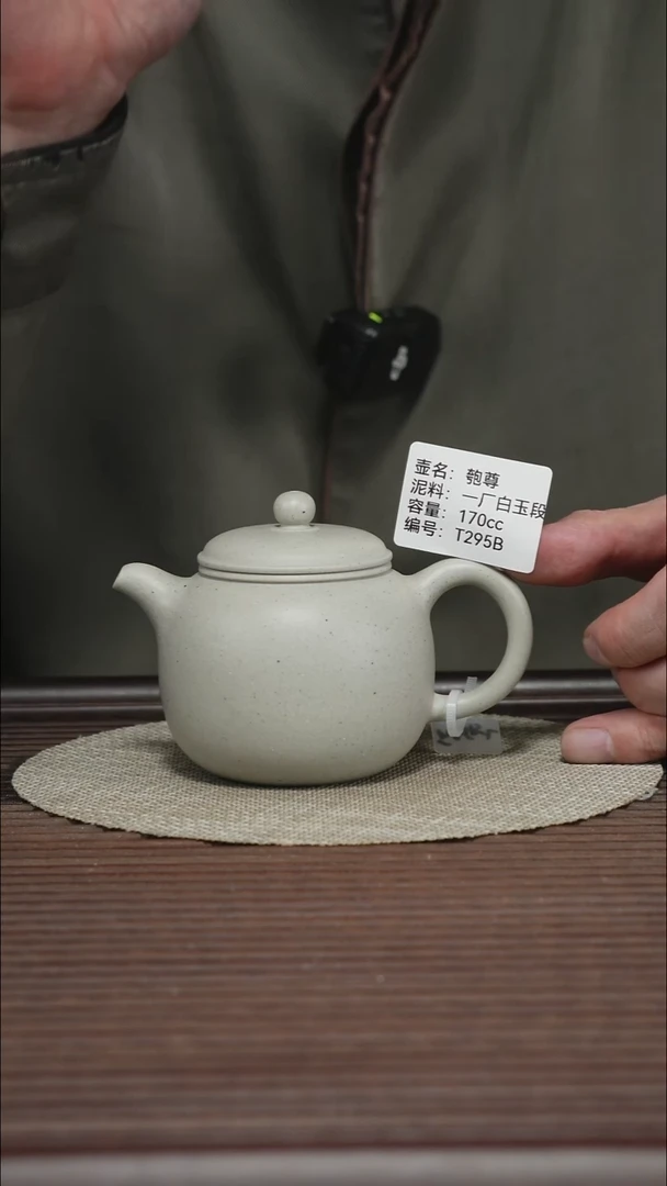 茶壶紫砂T295B 一厂白玉段 匏尊 170cc