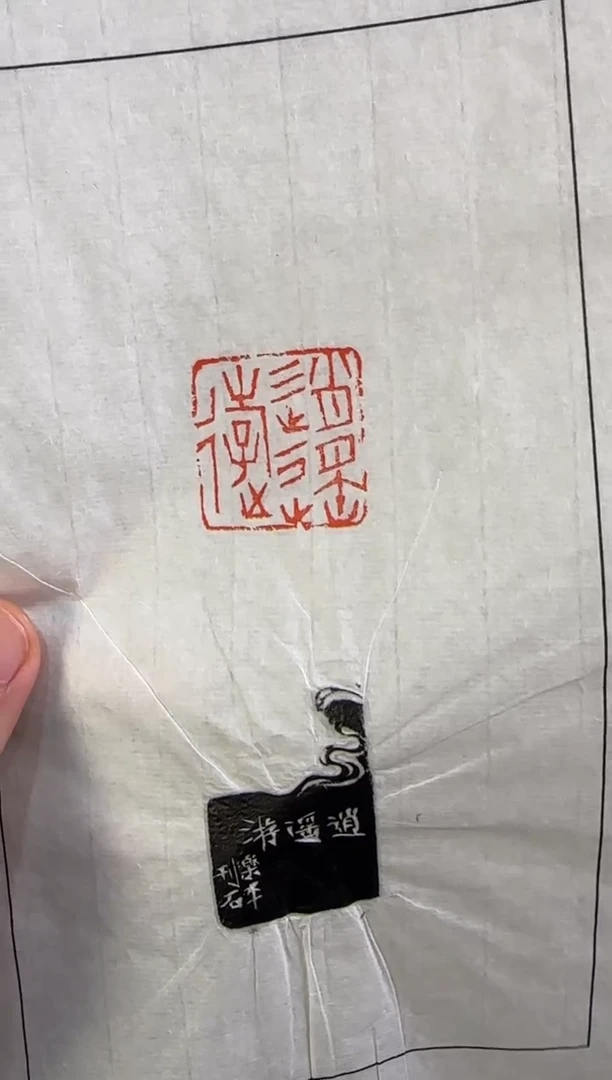 【闪购商品】青田石印石拓片沈乐平逍遥游