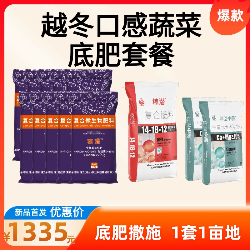 【越冬口感底肥】稼潜生物基有机菌肥10袋+稼潜复合肥1袋+中霺2袋