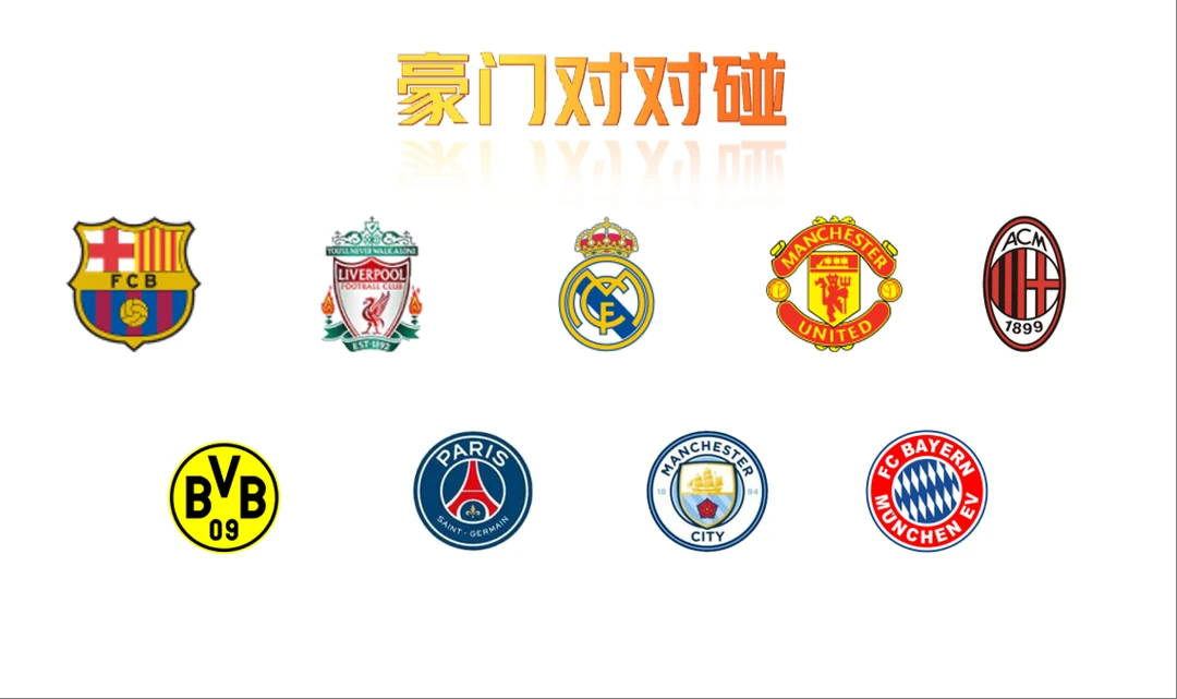 【足球豪门对对碰】皇马巴萨曼联曼城巴黎米兰拜仁多特利物浦