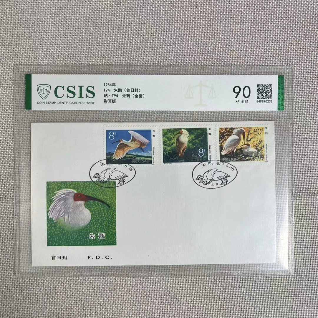 1984年 T94 朱鹮 首日封 集总信泰评级90