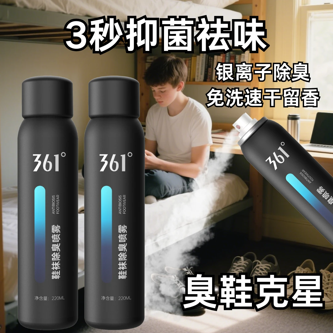 361°喷雾剂袜子除菌杀菌防臭脚篮球鞋鞋柜清香去异味抑菌除臭鞋子