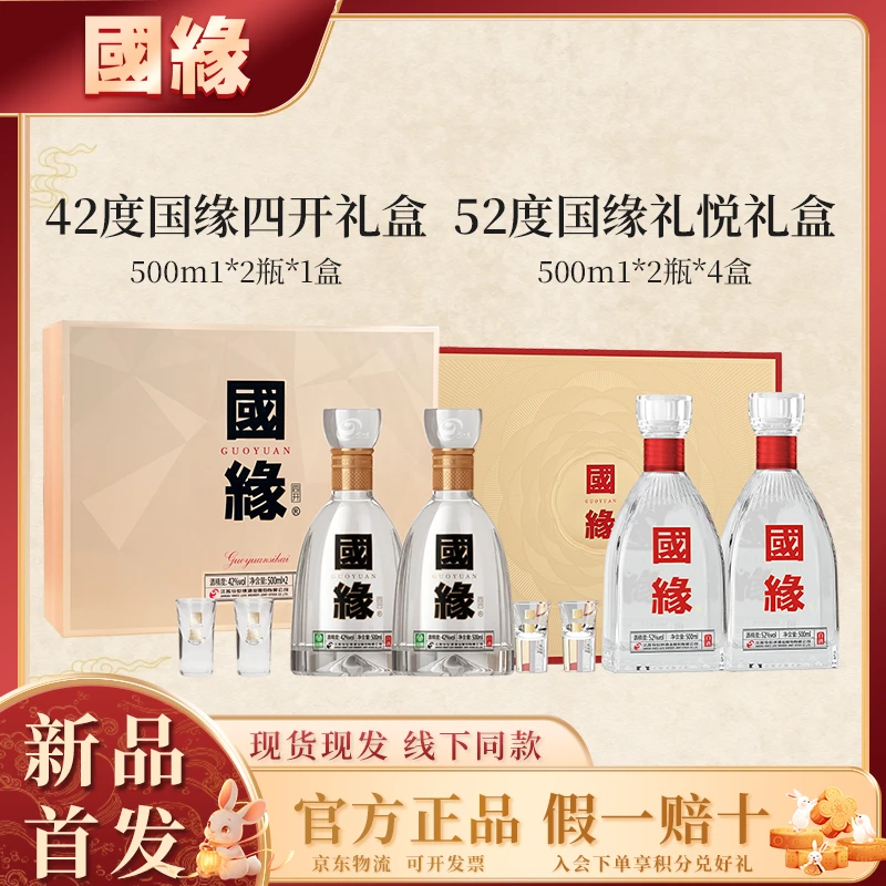 国缘四开礼盒42度500ml*2+礼悦礼盒整箱4套52度500ml*8浓香型白酒