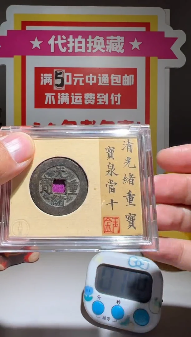 铜大喜包老保真光绪当十