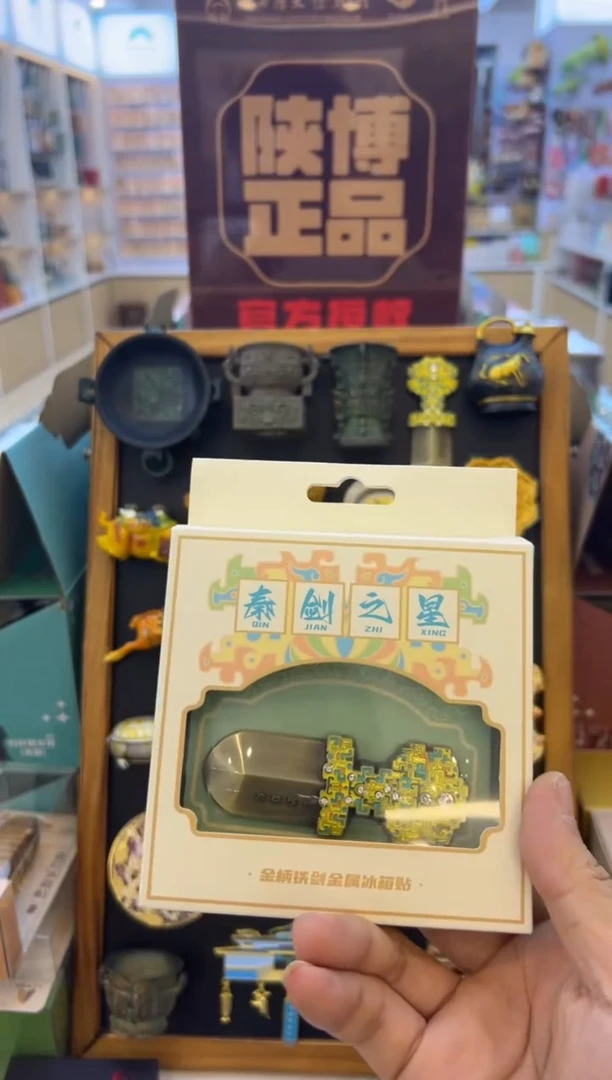 秦剑之星冰箱贴。。。。。。。。