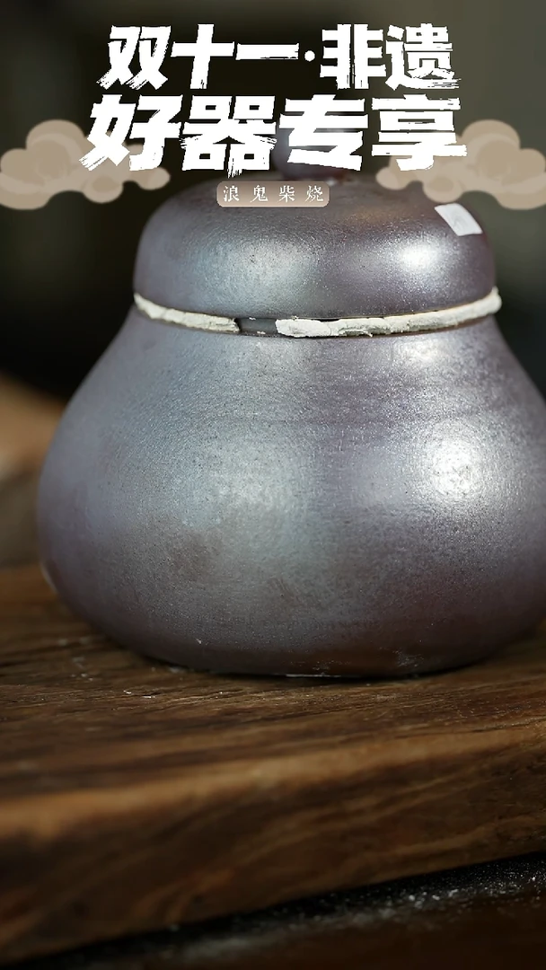 浪鬼柴烧鬼烧系列龙窑系列 散茶罐