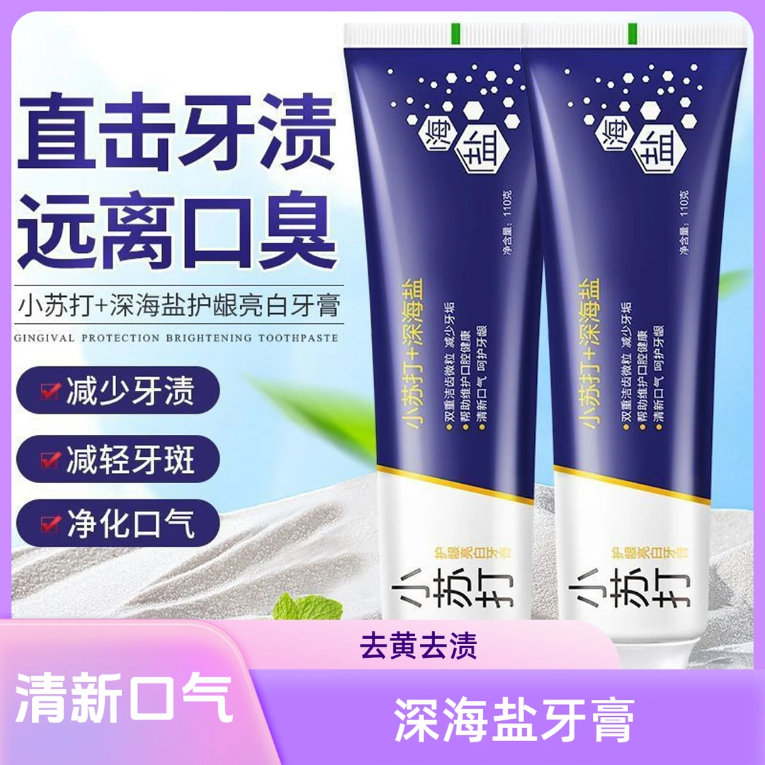 深海盐小苏打牙膏清爽口感去黄去渍牙膏家用亮白洁齿护理