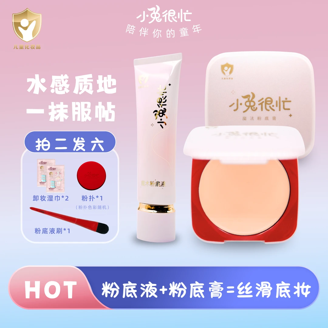 小兔很忙【元旦演出舞台妆】秋冬底妆王炸组合 粉底液粉底膏送刷子