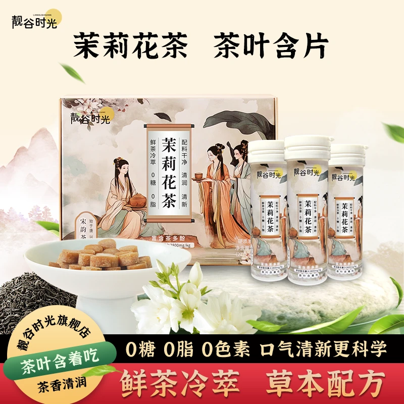 靓谷时光 茉莉花茶0糖口气清新润喉草本植物鲜萃清润茶叶含片