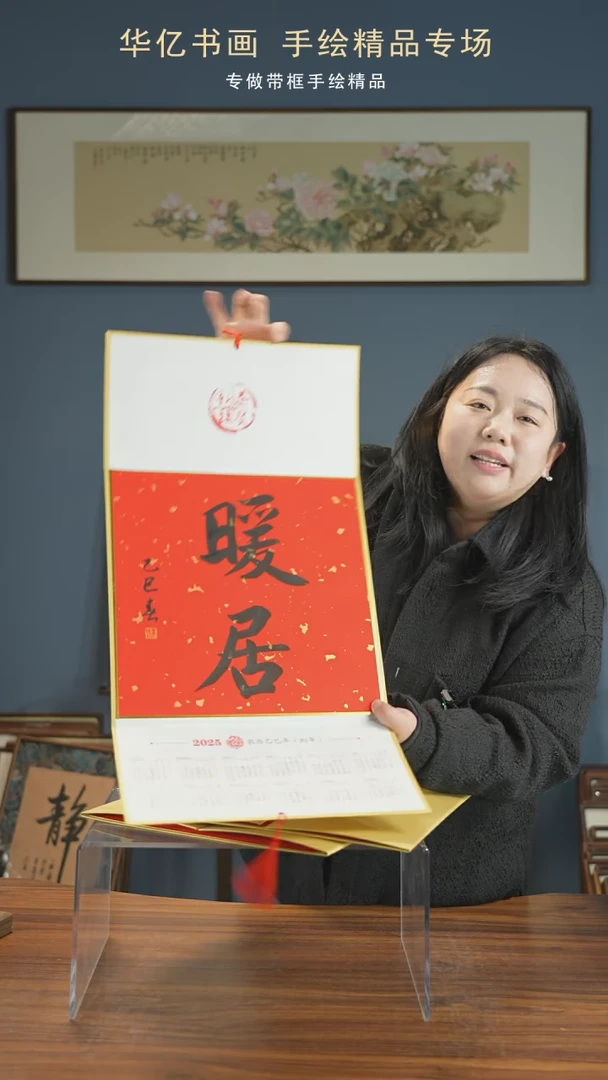 【闪购商品】书法春节限定挂历 暖居