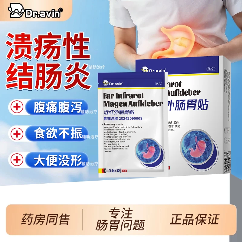 代文远红外肠胃贴适用于溃疡性结肠炎因伤食、积食、湿热引起的胃痛、胃胀、腹痛、腹胀等肠胃不适症状的辅助治疗wu
