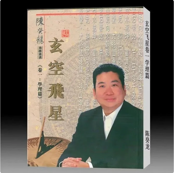 陈癸龙-玄空飞星卷一学理篇 传统文化